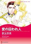 愛の囚われ人
