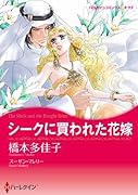 シークに買われた花嫁
