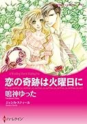 恋の奇跡は火曜日に