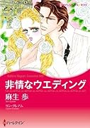 非情なウエディング