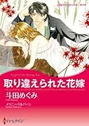 取り違えられた花嫁