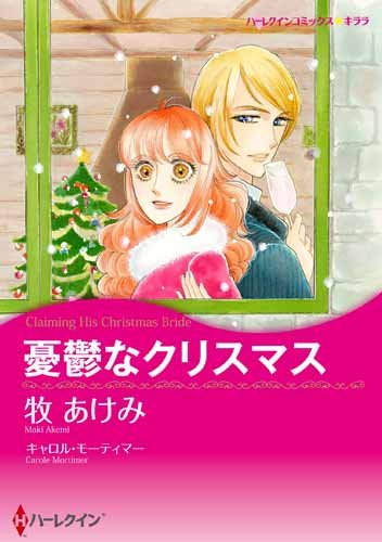 憂鬱なクリスマス