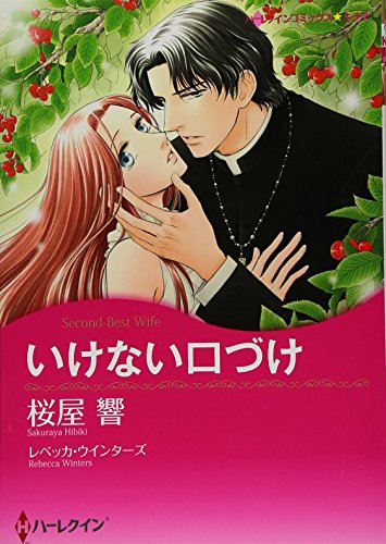 いけない口づけ