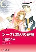 シークと偽りの花嫁