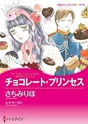 チョコレート・プリンセス