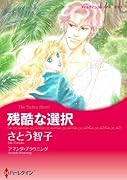 残酷な選択