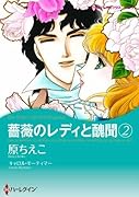薔薇のレディと醜聞 2