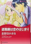 退職願は恋のはじまり