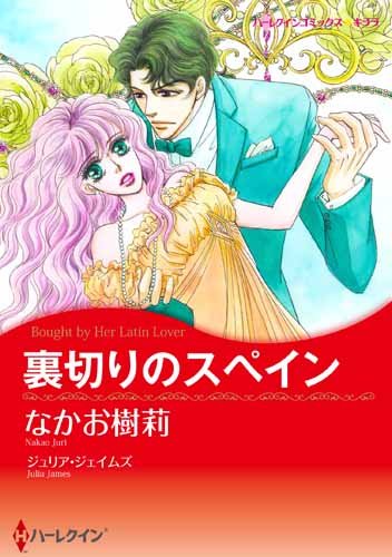 裏切りのスペイン