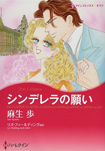 シンデレラの願い