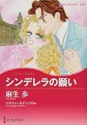 シンデレラの願い