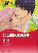 七日間の婚約者