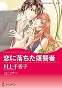 恋に落ちた復讐者