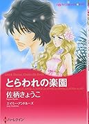 とらわれの楽園