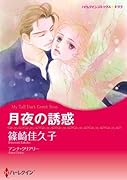 月夜の誘惑