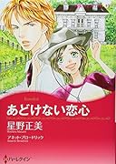 あどけない恋心