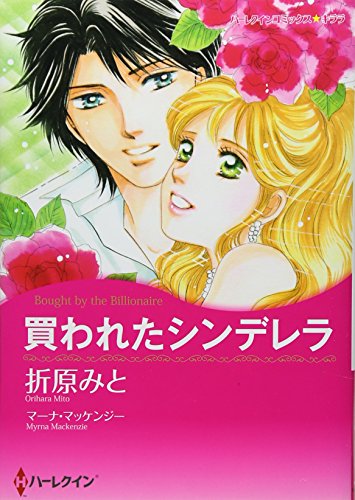 買われたシンデレラ