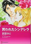 買われたシンデレラ