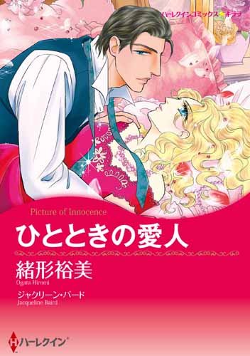 ひとときの愛人