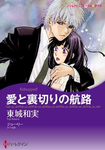 愛と裏切りの航路