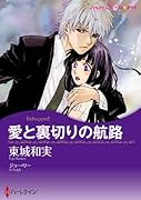 愛と裏切りの航路