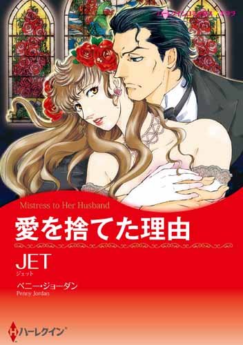 愛を捨てた理由