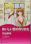 おいしい恋の作りかた