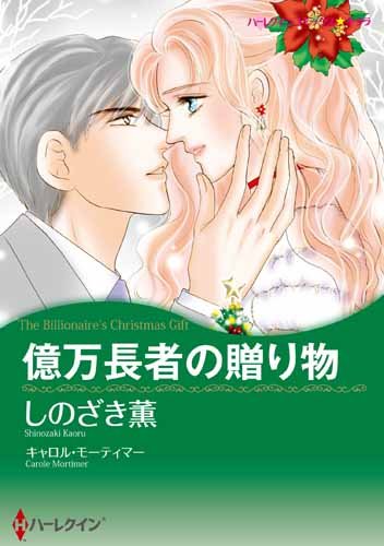 億万長者の贈り物