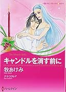 キャンドルを消す前に
