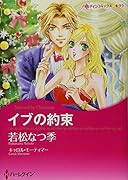 イブの約束