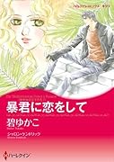 暴君に恋をして