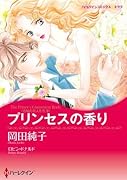 プリンセスの香り