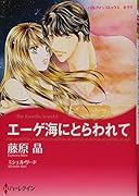 エーゲ海にとらわれて