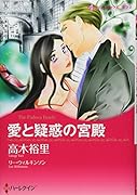 愛と疑惑の宮殿