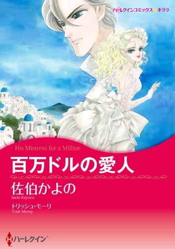 百万ドルの愛人