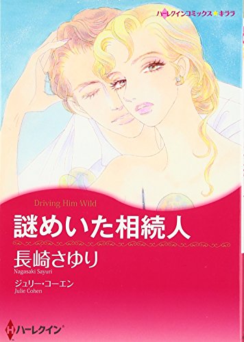 謎めいた相続人