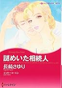 謎めいた相続人