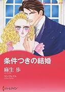 条件つきの結婚