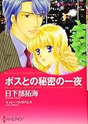 ボスとの秘密の一夜