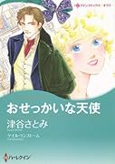 おせっかいな天使