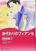 身代わりのフィアンセ