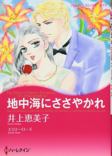 地中海にささやかれ