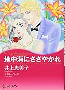 地中海にささやかれ
