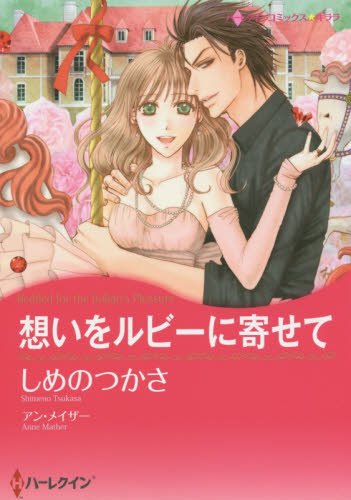 想いをルビーに寄せて