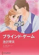 ブラインド・ゲーム