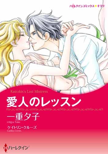 愛人のレッスン