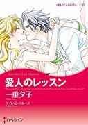 愛人のレッスン