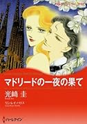 マドリードの一夜の果て