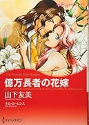 億万長者の花嫁