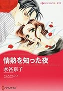 情熱を知った夜